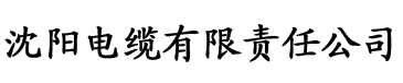 污视频app电缆厂logo